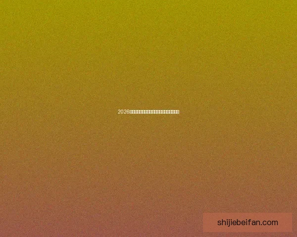 2026世界杯赛程分析与热门球队夺冠趋势全面预测