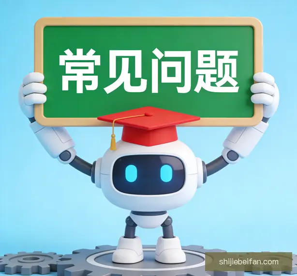 常见问题