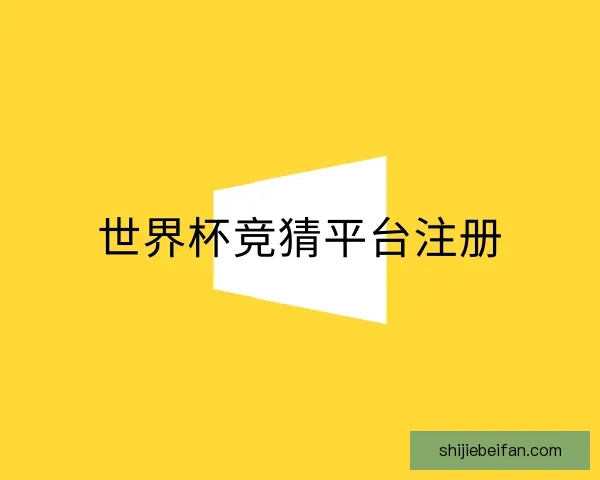 了解世界杯竞猜平台注册